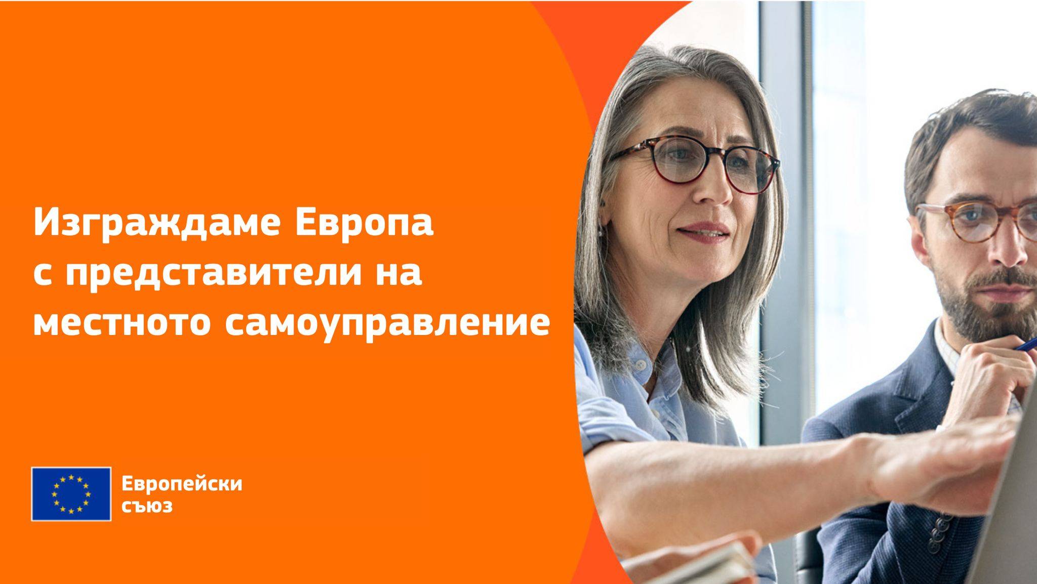 Представители на местното самоуправление в България са на работно посещение в Европейската комисия 